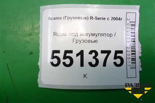 Ящик под аккумулятор для Scania 5 P Series с 2004-2016г