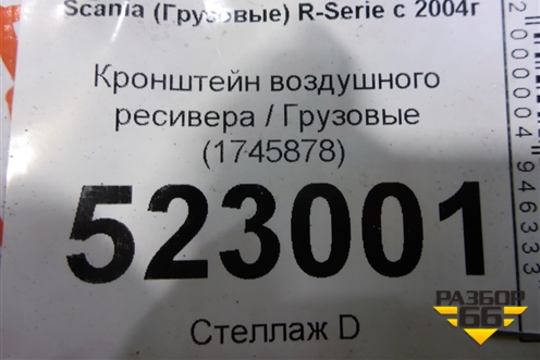 Кронштейн воздушного ресивера  (1745878) для Scania 5 P Series с 2004-2016г