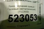 Локер передний правый  (металлический) (1522830) для Scania 5 P Series с 2004-2016г