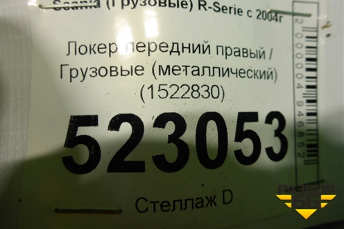 Локер передний правый  (металлический) (1522830) для Scania 5 P Series с 2004-2016г