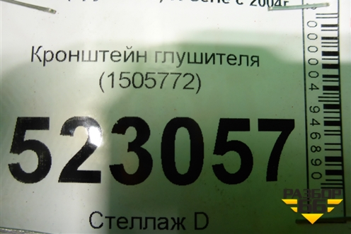 Кронштейн глушителя (1505772) для Scania 5 P Series с 2004-2016г