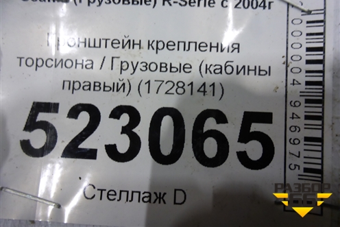Кронштейн крепления торсиона  (кабины правый) (1728141) для Scania 5 P Series с 2004-2016г