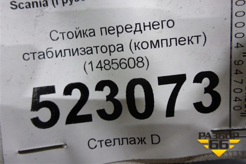 Стойка переднего стабилизатора (комплект) (1485608) для Scania 5 P Series с 2004-2016г