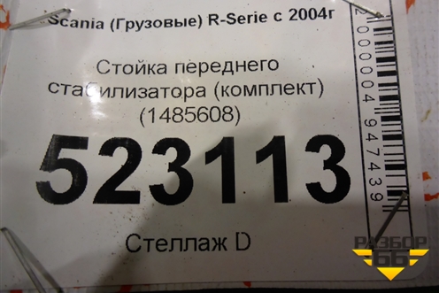 Стойка переднего стабилизатора (комплект) (1485608) для Scania 5 P Series с 2004-2016г
