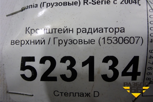 Кронштейн радиатора верхний  (1530607) для Scania 5 P Series с 2004-2016г