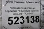 Кронштейн крепления торсиона  (кабины левый) (1728140) для Scania 5 P Series с 2004-2016г