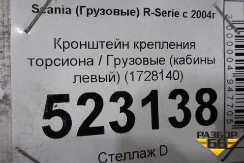 Кронштейн крепления торсиона  (кабины левый) (1728140) для Scania 5 P Series с 2004-2016г