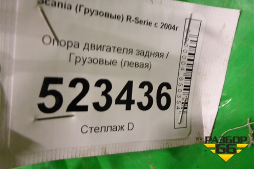 Опора двигателя задняя  (левая) для Scania 5 P Series с 2004-2016г
