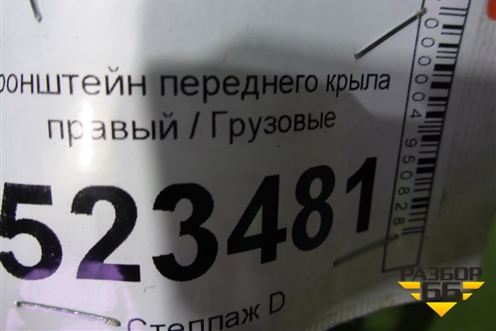 Кронштейн переднего крыла правый для Scania 5 P Series с 2004-2016г