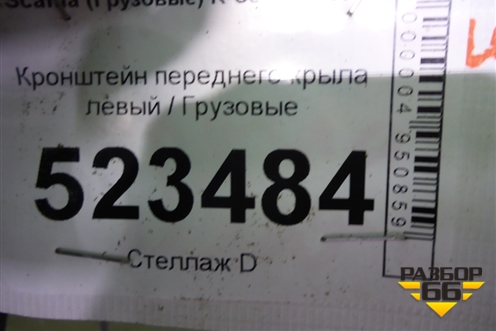 Кронштейн переднего крыла левый для Scania 5 P Series с 2004-2016г