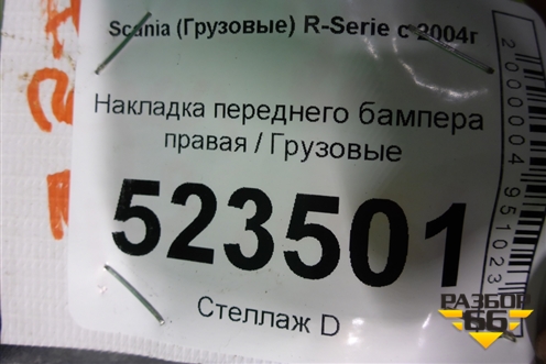 Накладка переднего бампера правая для Scania 5 P Series с 2004-2016г