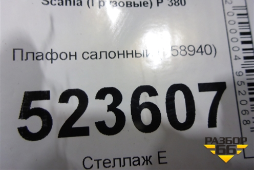 Плафон салонный (158940) для Scania 5 P Series с 2004-2016г