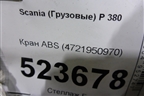 Кран ABS (4721950970) для Scania 5 P Series с 2004-2016г