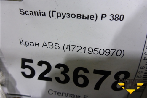 Кран ABS (4721950970) для Scania 5 P Series с 2004-2016г