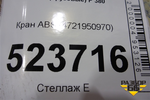 Кран ABS (4721950970) для Scania 5 P Series с 2004-2016г