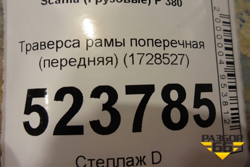 Траверса рамы поперечная (передняя) (1728527) для Scania 5 P Series с 2004-2016г