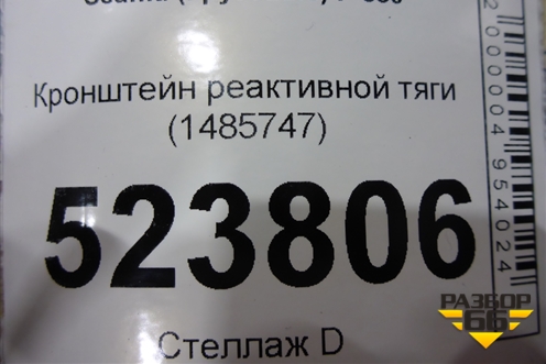 Кронштейн реактивной тяги (1485747) для Scania 5 P Series с 2004-2016г