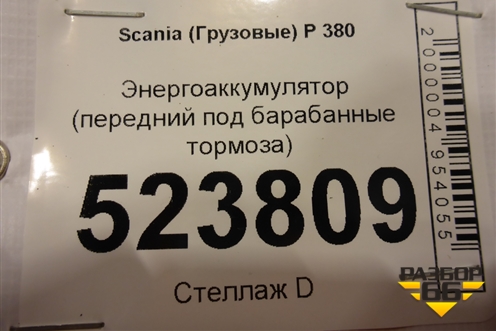 Энергоаккумулятор (передний под барабанные тормоза) для Scania 5 P Series с 2004-2016г