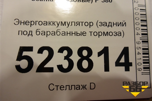 Энергоаккумулятор (задний под барабанные тормоза) для Scania 5 P Series с 2004-2016г
