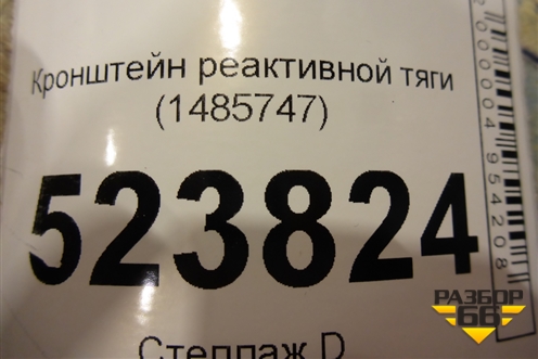 Кронштейн реактивной тяги (1485747) для Scania 5 P Series с 2004-2016г