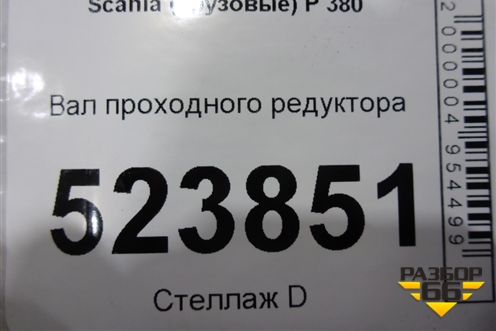 Вал проходного редуктора для Scania 5 P Series с 2004-2016г