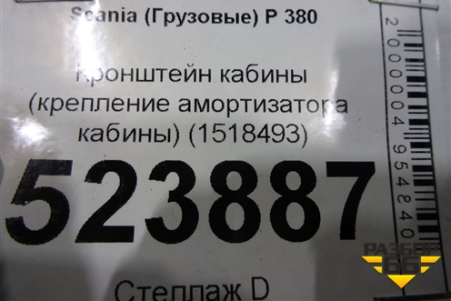 Кронштейн кабины (крепления амортизатора) (1518493) для Scania 5 P Series с 2004-2016г
