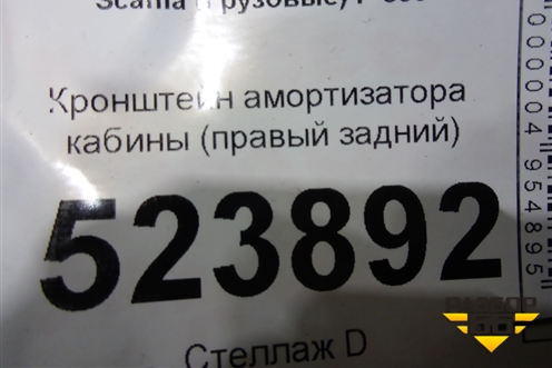 Кронштейн амортизатора кабины (правый задний) для Scania 5 P Series с 2004-2016г