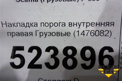 Накладка порога внутренняя правая  (1476082) для Scania 5 P Series с 2004-2016г