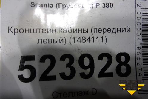 Кронштейн кабины (передний левый) (1484111) для Scania 5 P Series с 2004-2016г