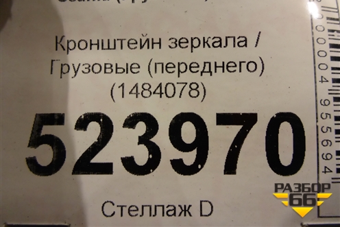 Кронштейн зеркала  (переднего) (1484078) для Scania 5 P Series с 2004-2016г