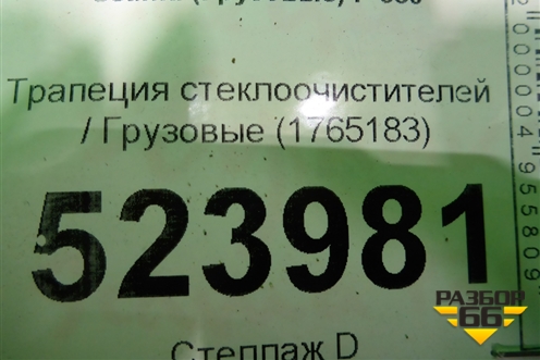 Трапеция стеклоочистителей  (1765183) для Scania 5 P Series с 2004-2016г