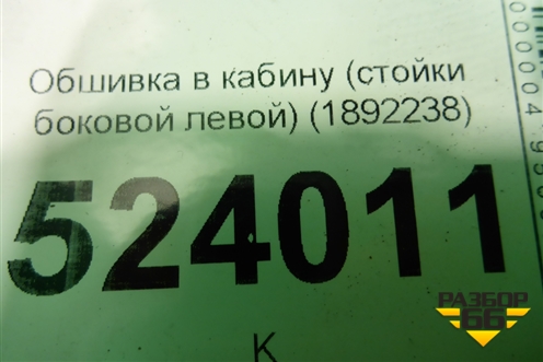 Обшивка в кабину (стойки боковой левой) (1892238) для Scania 5 P Series с 2004-2016г