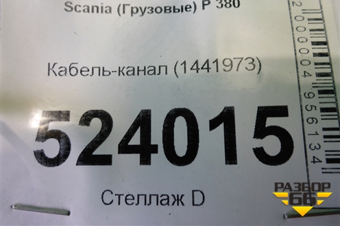 Кабель-канал (1441973) для Scania 5 P Series с 2004-2016г