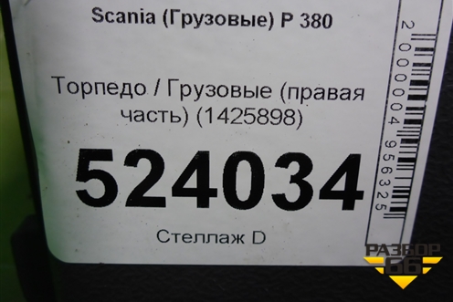 Торпедо  (правая часть) (1425898) для Scania 5 P Series с 2004-2016г