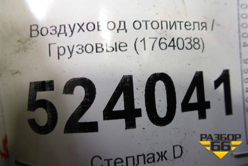 Воздуховод отопителя  (1764038) для Scania 5 P Series с 2004-2016г