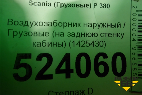 Воздухозаборник наружный  (на заднюю стенку кабины) (1425430) для Scania 5 P Series с 2004-2016г