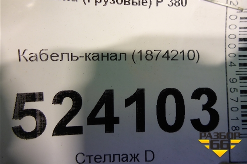 Кабель-канал (1874210) для Scania 5 P Series с 2004-2016г