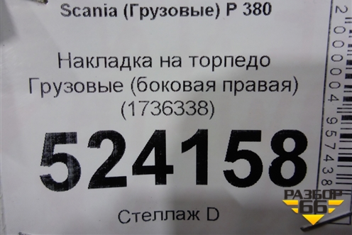 Накладка на торпедо  (боковая правая) (1736338) для Scania 5 P Series с 2004-2016г
