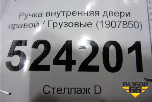 Ручка внутренняя двери правой  (1907850) для Scania 5 P Series с 2004-2016г