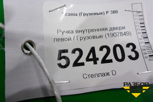 Ручка внутренняя двери левой  (1907849) для Scania 5 P Series с 2004-2016г