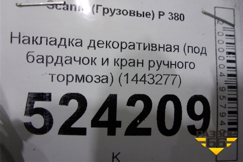 Накладка декоративная (под бардачок и кран ручного тормоза) (1443277) для Scania 5 P Series с 2004-2016г