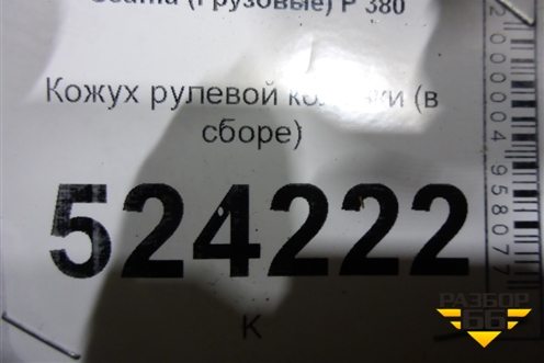 Кожух рулевой колонки  (в сборе) для Scania 5 P Series с 2004-2016г