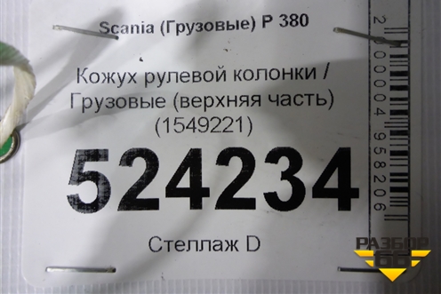 Кожух рулевой колонки  (верхняя часть) (1549221) для Scania 5 P Series с 2004-2016г