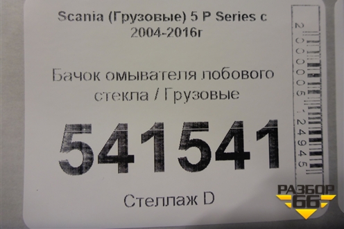Бачок омывателя лобового стекла для Scania 5 P Series с 2004-2016г