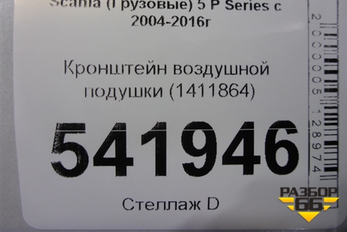 Кронштейн воздушной подушки (1411864) для Scania 5 P Series с 2004-2016г