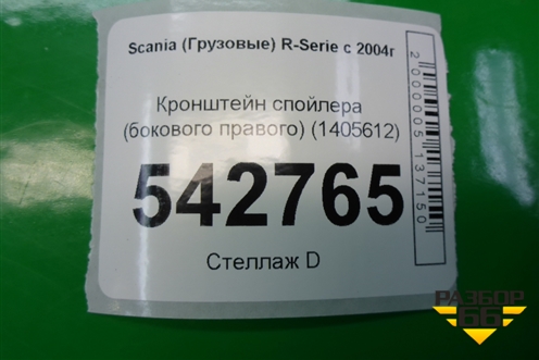 Кронштейн спойлера (бокового правого) (1405612) для Scania 5 P Series с 2004-2016г