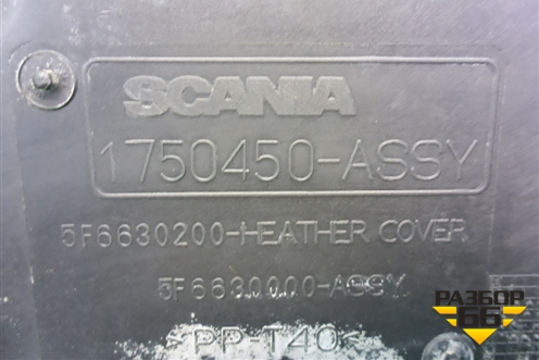 Накладка внутренняя (1750450) для Scania 5 P Series с 2004-2016г