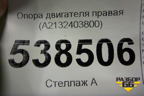 Опора двигателя правая (A2132403800) для Mercedes Benz E-Klass W213 с 2016г (Е)