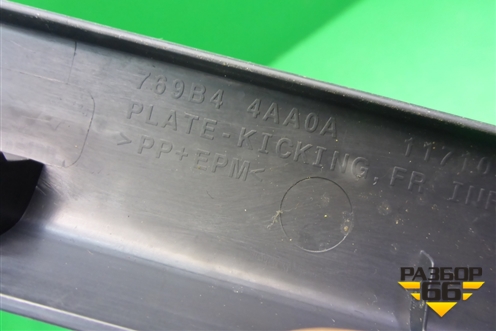 Накладка порога внутренняя переднего правого (769B44AA0A) для Nissan Almera G15 с 2012г (Альмера Г15)