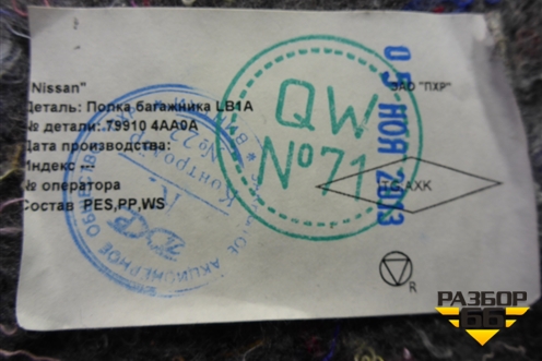 Полка багажника (седан) (799104AA0A) для Nissan Almera G15 с 2012г (Альмера Г15)